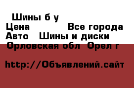 Шины б/у 33*12.50R15LT  › Цена ­ 4 000 - Все города Авто » Шины и диски   . Орловская обл.,Орел г.